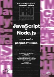 JavaScript и Node.js для веб-разработчиков. ISBN 978-5-9775-6847-0