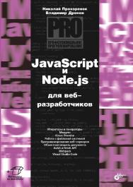 JavaScript и Node.js для веб-разработчиков.  — (Профессиональное программирование) ISBN 978-5-9775-6847-0