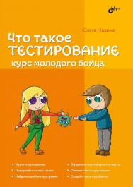 Что такое тестирование. Курс молодого бойца. ISBN 978-5-9775-6868-5