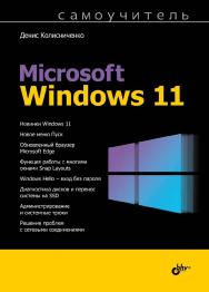 Самоучитель Microsoft Windows 11. — (Самоучитель) ISBN 978-5-9775-6872-2