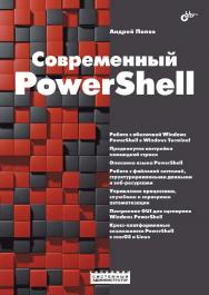 Современный PowerShell. — (Системный администратор) ISBN 978-5-9775-6874-6