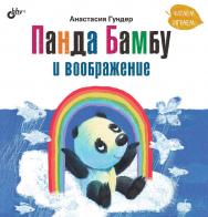 Панда Бамбу и воображение. — (Современные писатели — детям) ISBN 978-5-9775-6876-0