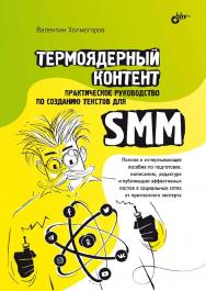 Термоядерный контент. Практическое руководство по созданию текстов для SMM. ISBN 978-5-9775-6880-7