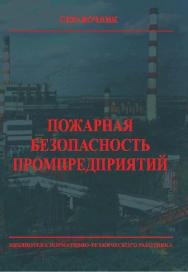 Пожарная безопасность промпредприятий: Справочник. — 3-е изд., перераб. — Библиотека нормативно-технического работника. ISBN 978-5-98629-038-6