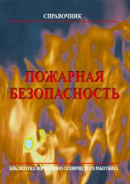 Пожарная безопасность: Справочник. 10-е изд., с изм. ISBN 978-5-98629-122-2