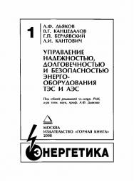 Управление надежностью, долговечностью и безопасностью энергооборудования ТЭС и АЭС .— Т. 1. ISBN 978-5-98672-100-2