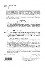 Практический курс геомеханики подземной и комбинированной разработки руд: Учебное пособие (Горное образование) ISBN 978-5-98672-277-1