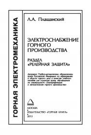 Электроснабжение горного производства. Релейная защита: Учебное пособие ISBN 978-5-98672-332-7