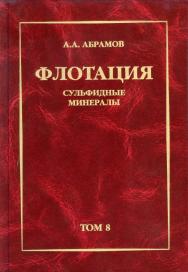Собрание сочинений: Т. 8: Флотация. Сульфидные минералы: Учебное пособие.  Т. 8. ISBN 978-5-98672-338-9