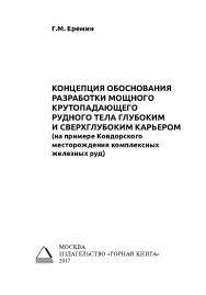 Концепция обоснования разработки мощного крутопадающего рудного тела глубоким и сверхглубоким карьером (на примере Ковдорского месторождения комплексных железных руд) ISBN 978-5-98672-477-5