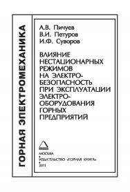 Влияние нестационарных режимов на электробезопасность при эксплуатации электрооборудования горных предприятий (ГОРНАЯ ЭЛЕКТРОМЕХАНИКА) ISBN 978-5-98672-8-265-8