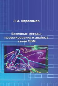 Базисные методы проектирования и анализа сетей ЭВМ ISBN 978-5-98699-153-5