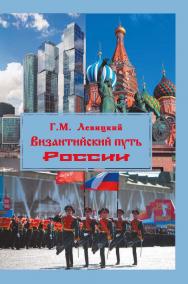 Византийский путь России ISBN 978-5-98699-157-3