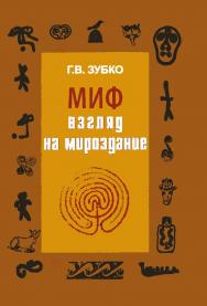 Миф: взгляд на Мироздание ISBN 978-5-98704-478-0