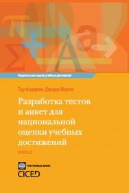 Разработка тестов и анкет для национальной оценки учебных достижений ISBN 978-5-98704-546-6