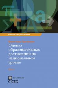 Оценка уровня национальных достижений в образовании ISBN 978-5-98704-547-3