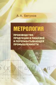 Метрология. Ч. 2. Производство продукции в пищевой и перерабатывающей промышленности : учеб. для вузов ISBN 978-5-98879-194-2