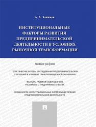 Институциональные факторы развития предпринимательской деятельности в условиях рыночной трансформации ISBN 978-5-990-54039-2