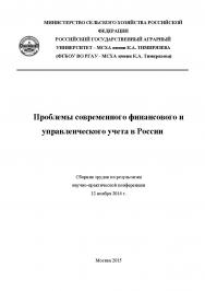 Проблемы современного финансового и управленческого учета в России: Сборник трудов по результатам научно-практической конференции 12 ноября 2014 г ISBN 978-5-9905937-3-2