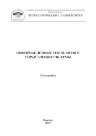 Информационные технологии и управляющие системы ISBN 978-5-9906953-8-2