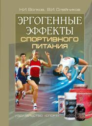 Эргогенные эффекты спортивного питания : научнометодические рекомендации для тренеров и спортивных врачей ISBN 978-5-9907240-9-9