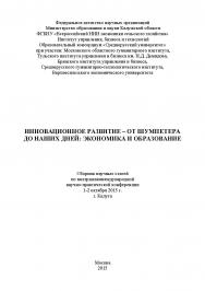 Инновационное развитие - от Шумпетера до наших дней: экономика и образование // Статьи и доклады участников международной научно-практической конференции. Дата и место проведения г. Калуга, 1-2 октября 2015 г ISBN 978-5-9907273-4-2