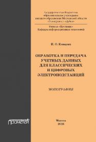 Обработка и передача учетных данных для классических и цифровых электроподстанций ISBN 978-5-9908018-7-5