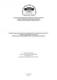 Инновационные аспекты социально-экономического развития региона: сборник статей по материалам участников VI Ежегодной научной конференции аспирантов «МГОТУ» (17 декабря 2015 г., наукоград Королев) ISBN 978-5-9908699-1-2