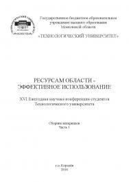 Ресурсам области - эффективное использование [Текст] / Сборник материалов XVI Ежегодной научной конференции студентов Технологического университета. Часть 1 ISBN 978-5-9908699-7-4
