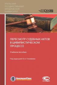 Пересмотр судебных актов в цивилистическом процессе: Учебное пособие ISBN 978-5-9909636-6-5