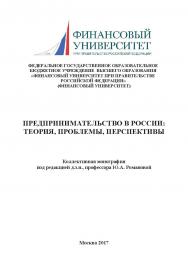 Предпринимательство в России: теория, проблемы, перспективы. ISBN 978-5-9909861-5-2