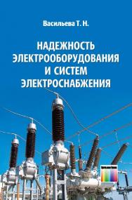 Надежность электрооборудования и систем электроснабжения ISBN 978-5-9912-0468-2
