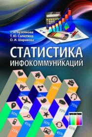 Статистика инфокоммуникаций. Учебник для вузов ISBN 978-5-9912-0523-8