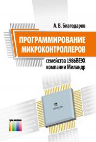 Программирование микроконтроллеров семейства 1986ВЕ9х компании Миландр ISBN 978-5-9912-0584-9