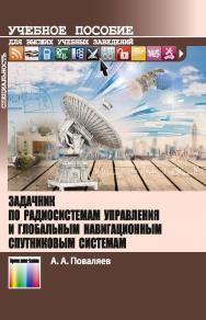 Задачник по радиосистемам управления и глобальным навигационным спутниковым системам. Учебное пособие для вузов. ISBN 978-5-9912-0702-7