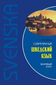 Современный шведский язык. Базовый курс ISBN 978-5-9925-0038-7