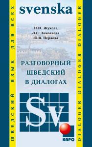 Разговорный шведский в диалогах ISBN 978-5-9925-0177-3