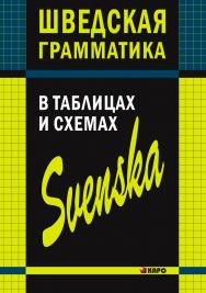 Шведская грамматика в таблицах и схемах ISBN 978-5-9925-0185-8