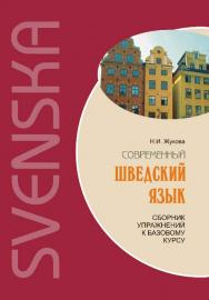 Сборник упражнений к базовому курсу: Современный шведский язык ISBN 978-5-9925-0438-5