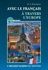 С французским по Европе ISBN 978-5-9925-0735-5