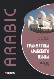 Грамматика арабского языка. Вводный курс ISBN 978-5-9925-0858-1