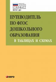Путеводитель по ФГОС дошкольного образования в таблицах и схемах ISBN 978-5-9925-0936-6