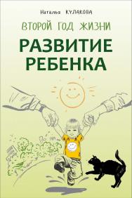 Развитие ребенка : Второй год жизни : Практический курс для родителей ISBN 978-5-9925-1040-9