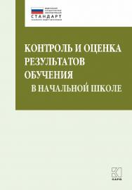 Контроль и оценка результатов обучения в начальной школе ISBN 978-5-9925-1120-8