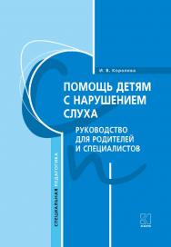 Помощь детям с нарушением слуха : Руководство для родителей и специалистов ISBN 978-5-9925-1130-7