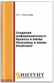 Создание информационного листка(буклета) в Adobe Photoshop и Adobe Illustrator ISBN 978-5-9963-0038-9