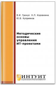 Методические основы управления ИТ-проектами ISBN 978-5-9963-0466-0