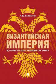 Византийская империя: историко-государствоведческие очерки : монография. — 2-е изд., доп. и расш. ISBN 978-5-998-80843-2