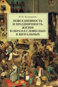 Повседневность и праздничность жизни в образах словесных и визуальных ISBN 978-5-9988-1303-0