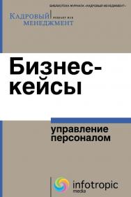 Бизнес-кейсы: управление персоналом ISBN 978-5-9998-0006-0